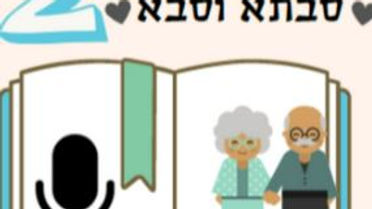 סיפורי סבתא וסבא עונה 2 פודקאסט מרכז סחל"ב למחוננים ומצטיינים