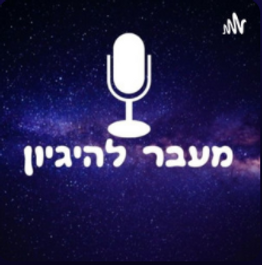 מעבר להגיון פודקאסט מרכז סחל"ב למחוננים ומצטיינים