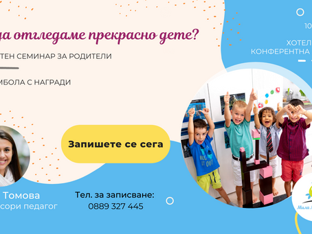 Безплатен семинар: Как да отгледаме прекрасно дете?
