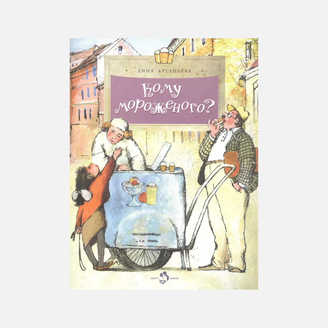 Кому мороженого?