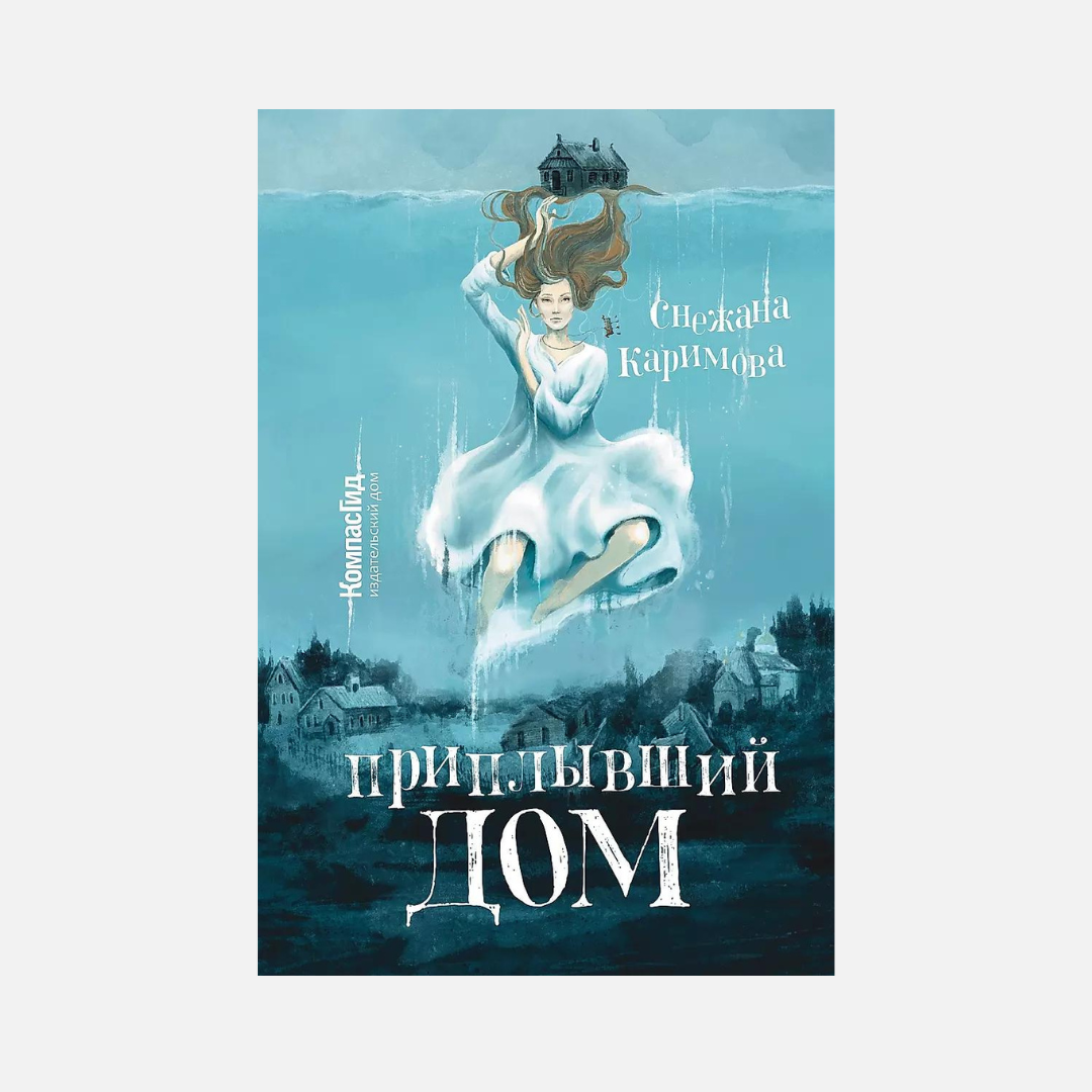 Приплывший дом