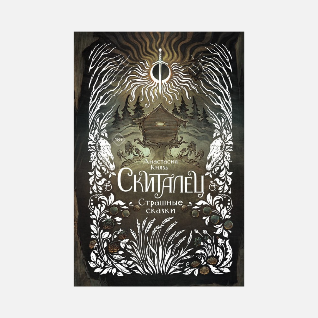 Скиталец. Страшные сказки