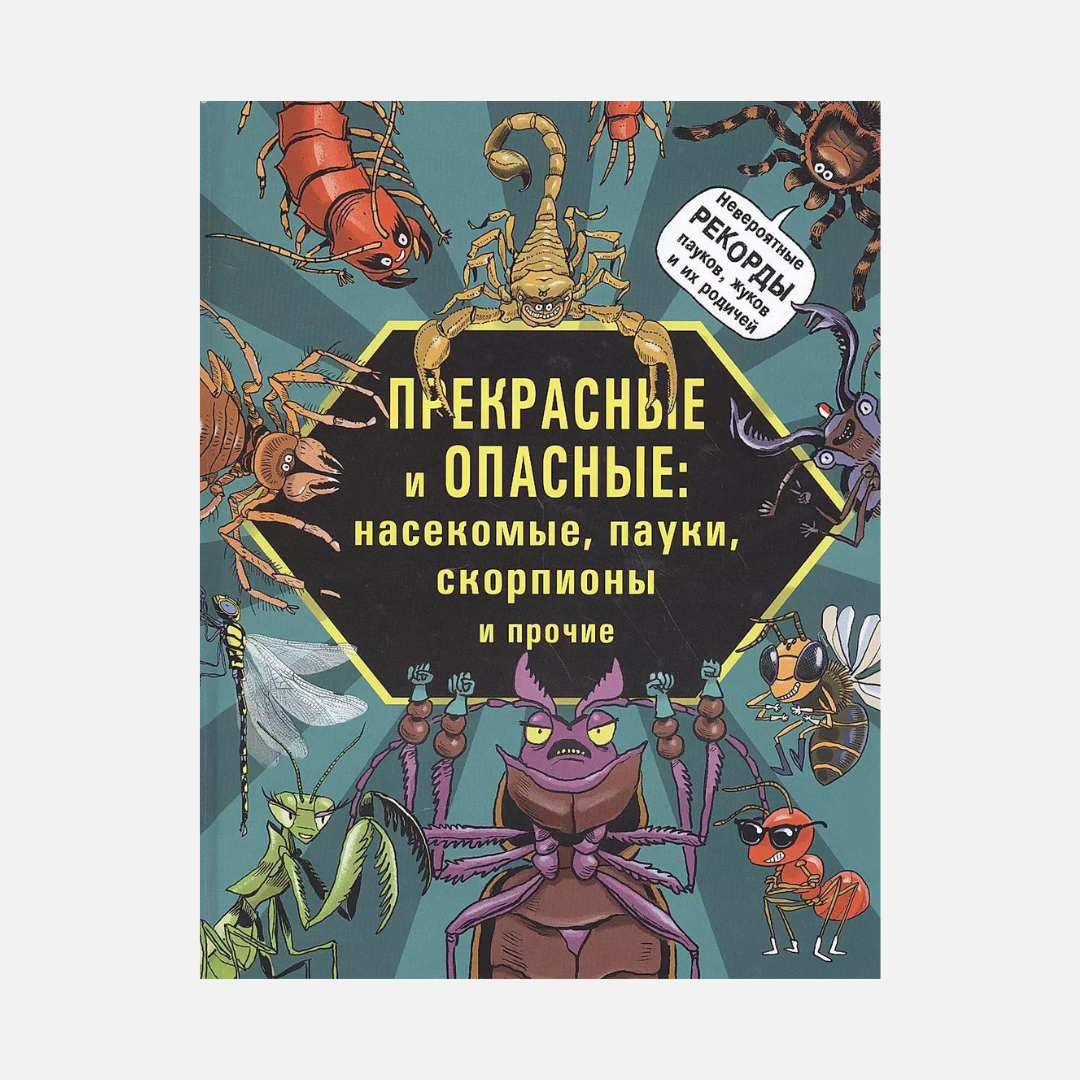 Прекрасные и опасные Насекомые пауки скорпионы и пр. (илл. Фидлер) Лауманн