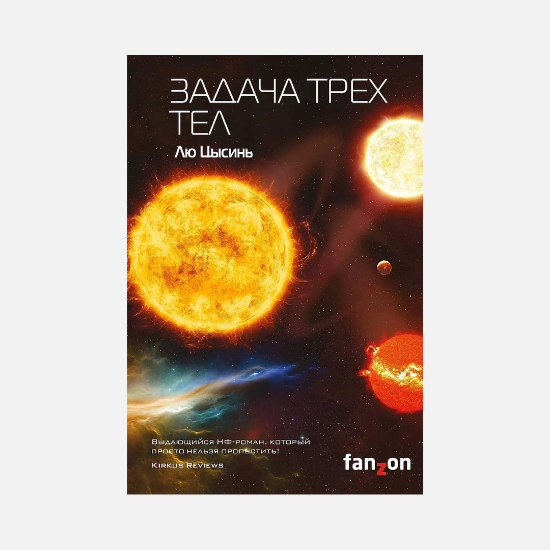 Задача трех тел