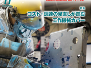 業界紙シートメタルに弊社の特集が取り上げられました。