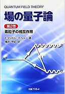 場の量子理論　第2版　ルイス・ハワース・ライダー　洋書　本　英語版 Amazon | Quantum Field Theory | Ryder, Lewis H. | Quantum Theory