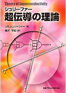 樺沢の訳書》 No.11 『超伝導の理論』
