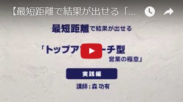 【最短距離で結果が出せる「トップアプローチ型営業の極意」実践編】