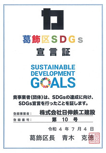 SDGs取り組み | 株式会社日伸鉄工建設