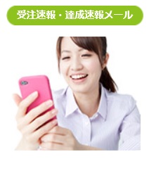 受注速報・達成速報メール