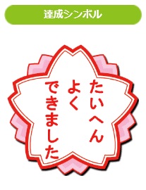 達成シンボル