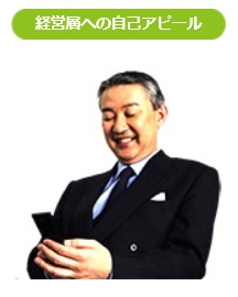 経営層への自己アピール