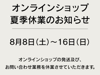 オンラインショップ　夏季休業のお知らせ