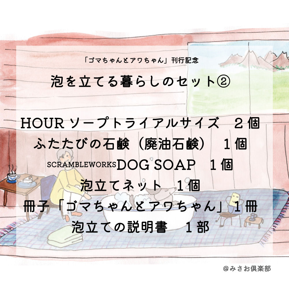 泡を立てる暮らしのセット②