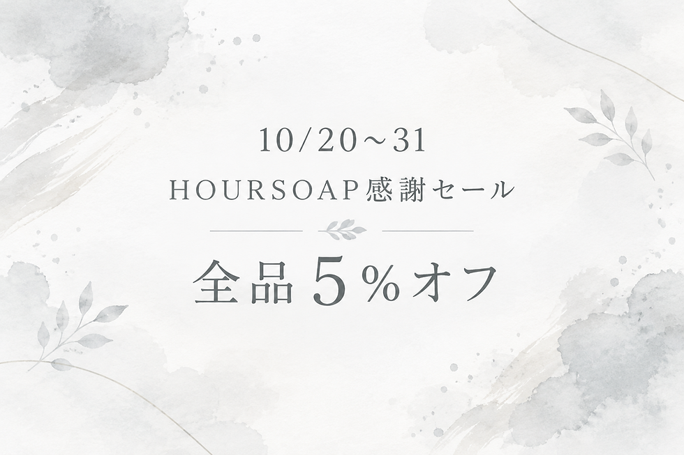 10/20~31 HOURSOAP感謝セール