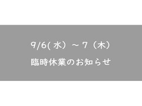 9/6~7 臨時休業のお知らせ