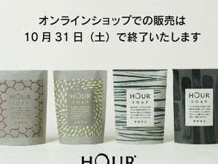 HOUR SOAP オンラインショップ販売終了・感謝セール開催のお知らせ