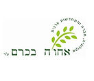 קהילת אחוו"ה בכרם