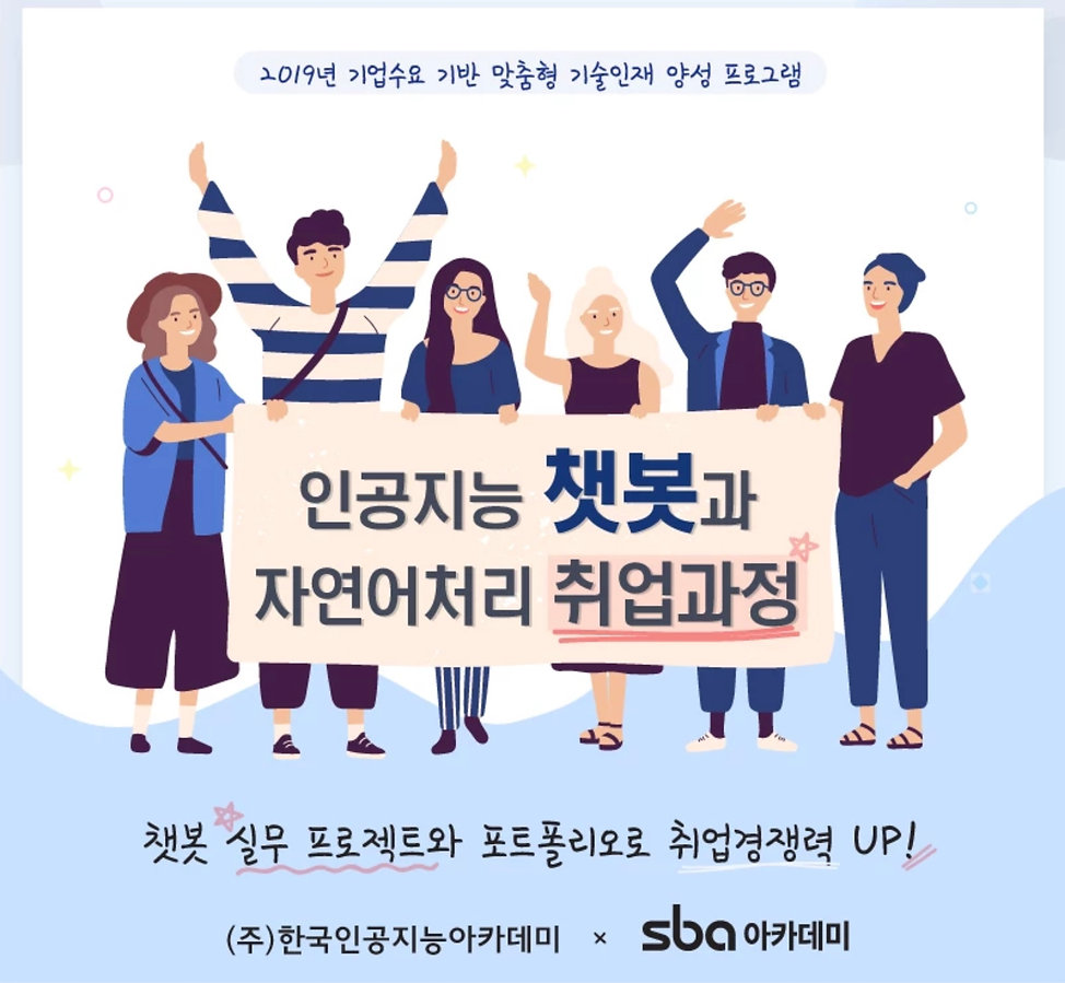 인공지능 챗봇과 자연어처리 취업과정 _ 소프트웨어 _ AI 아카데미 _