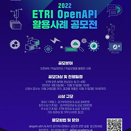 [공지] 2022 ETRI 오픈 API 활용사례 공모전 안내(기간 : 2022.09.05. ~ 10.31. 18:00)