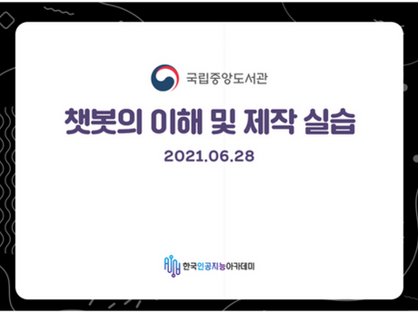 [국립중앙도서과][워크샵] 챗봇의 이해와 제작실습