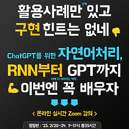 [모집중] ChatGPT를 위한 자연어처리