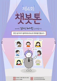 제4회 인공지능 챗봇톤 <함께 만드는 딥러닝 챗봇>