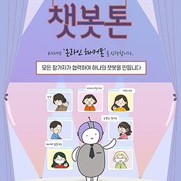 제4회 인공지능 챗봇톤 <함께 만드는 딥러닝 챗봇>
