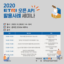 (신청) 2020 ETRI 오픈 API 활용사례 세미나 개최 안내!