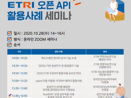 (신청) 2020 ETRI 오픈 API 활용사례 세미나 개최 안내!