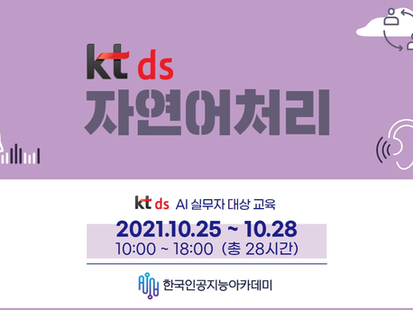 [KTDS] 딥러닝 자연어처리 강의 완료보고 (2021.10.25 ~ 10.28)