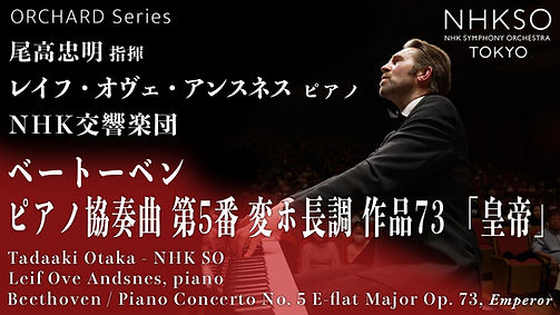 サムネイル修正_20231028ベートーベン_ピアノ協奏曲5番.jpg