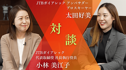 JTBガイアレック太田x小林対談フル_サムネイル_final.png