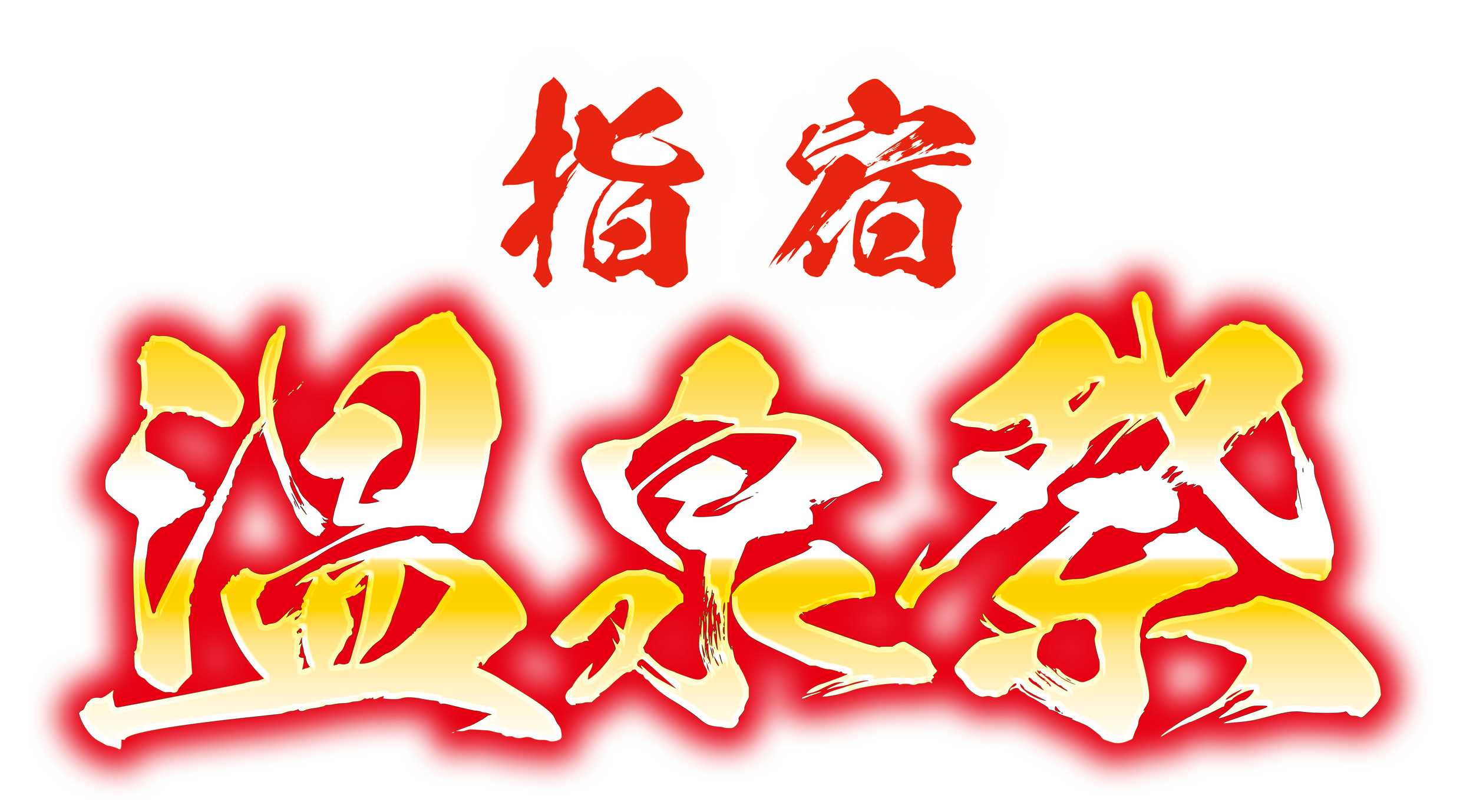 指宿温泉祭