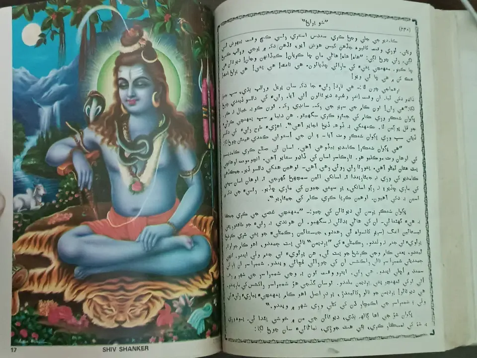 Thumbnail: INDIA RELIGIOUS URDU/ SINDHI / PERSIAN: SRI SHIV PURAN WITH MANY PRINTS 1992