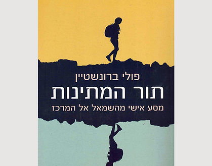 תור המתינות.jpg