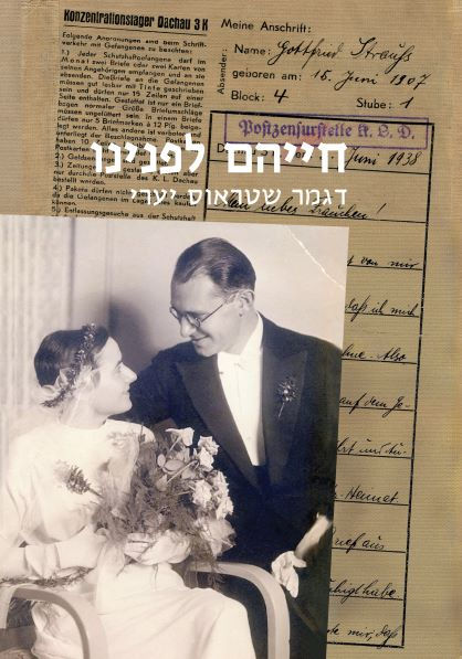 חייהם לפנינו