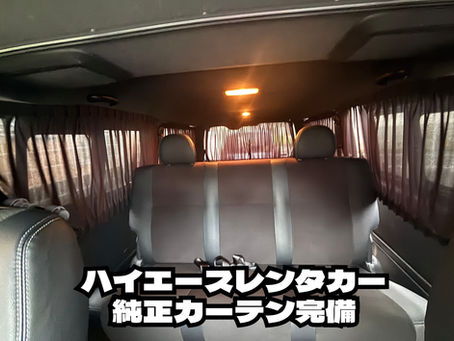 【プライバシー対応カーテン付き ハイエース レンタカーいかがですか?】エリアマーケットレンタカー