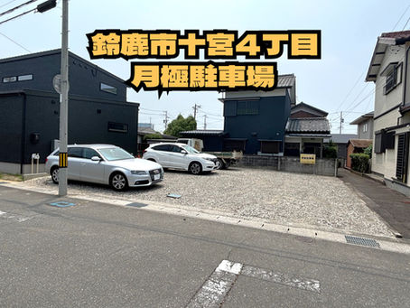 【鈴鹿市十宮4丁目 月極駐車場】