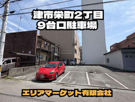 【津市栄町2丁目9台口　月極駐車場】　近鉄 津駅　徒歩8分