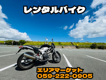 【夏休み!バイクシーズン レンタルバイクいかがですか?】