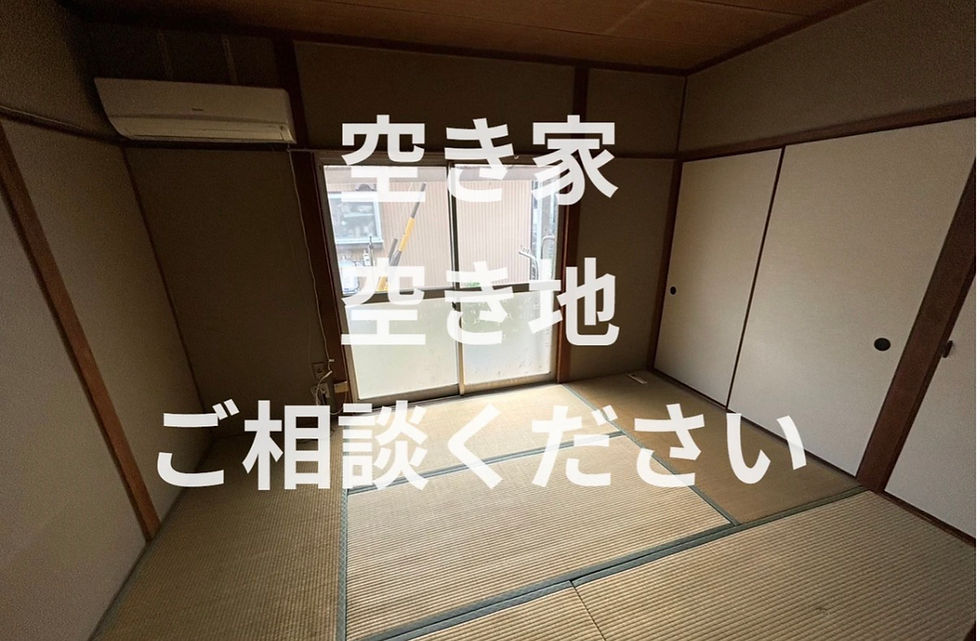 【空き家・空き地でお悩みの方ご相談ください】