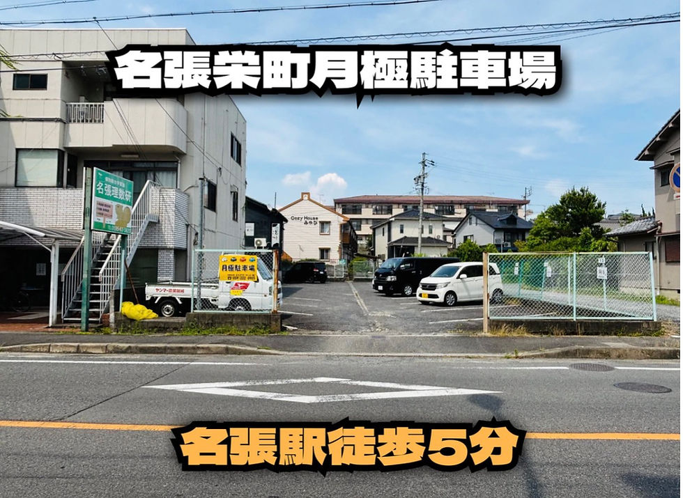 【近鉄名張駅 西口　栄町　徒歩5分】月極駐車場空きあります。