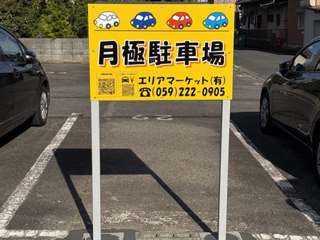 【5月から 津市桜橋公園前月極駐車場 空きあります】企業様ビル近く