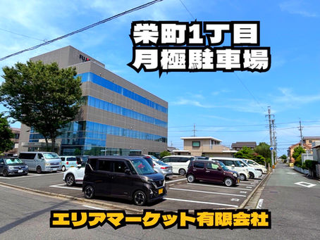 【津市栄町・桜橋で月極駐車場お探しの方いかがですか?】9月~