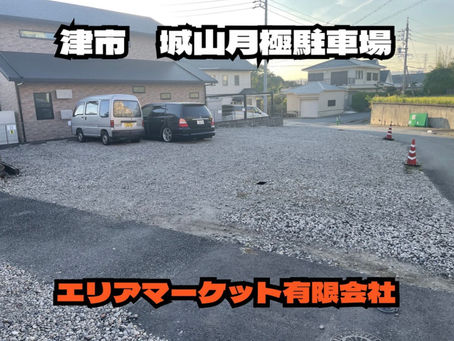 【津市城山町 城山月極駐車場 募集中】