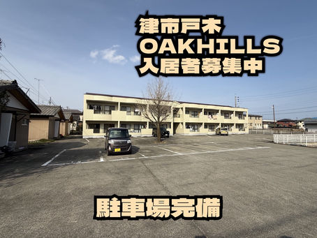 【久居戸木町 OAKHILLS アパート空きが出ます 直接で仲介手数料なし!】