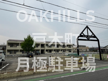 【津市戸木町の月極駐車場　​​空きあります。OAKHILLS月極駐車場】