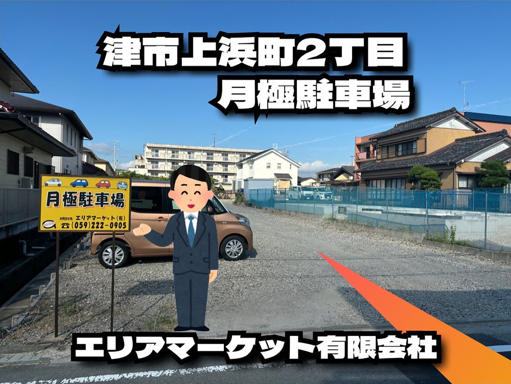 津駅・江戸橋駅 月極駐車場お探しではありませんか？ 上浜町2丁目】