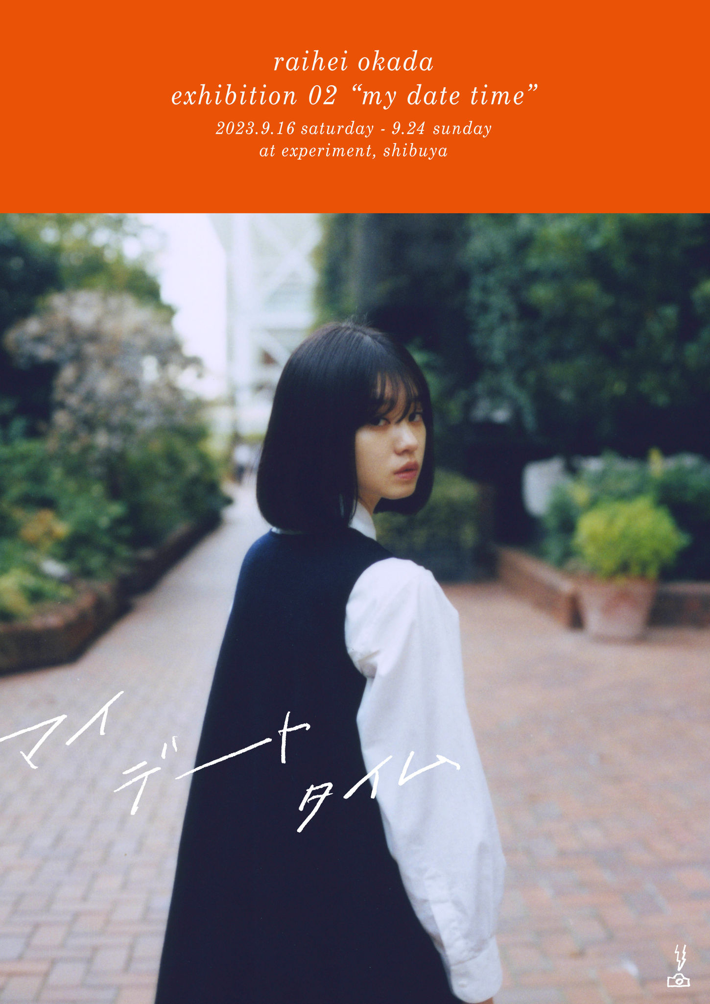 岡田雷平のマイデートタイム展のビジュアルデザイン